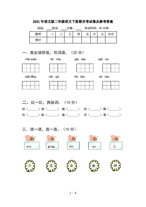 2021年语文版二年级语文下册期末考试卷及参考答案(2套)