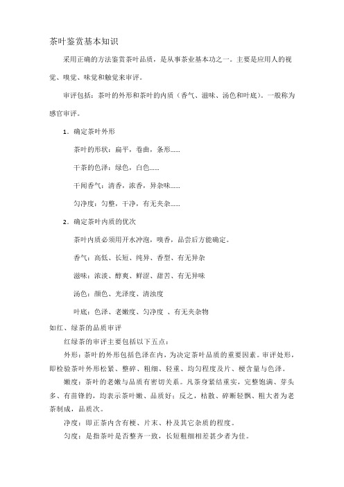 茶叶鉴赏基本知识