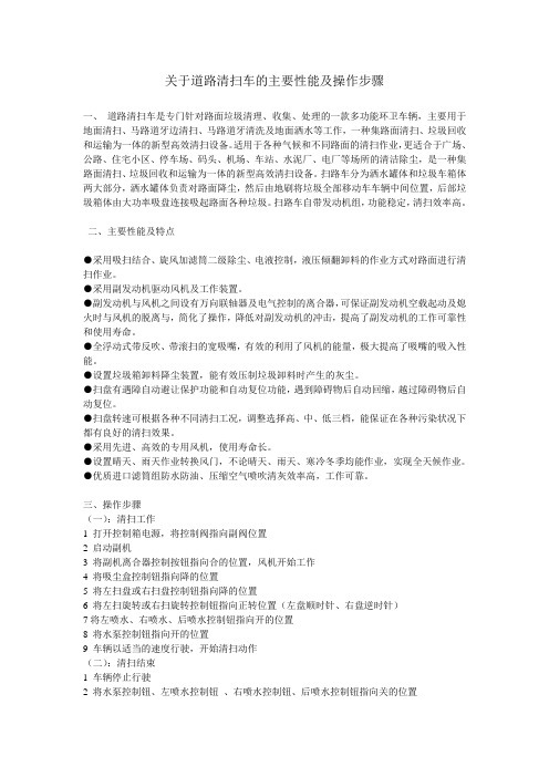 道路清扫车的主要性能及操作步骤