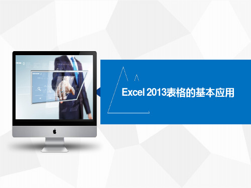 Excel 2013表格的基本应用 教案