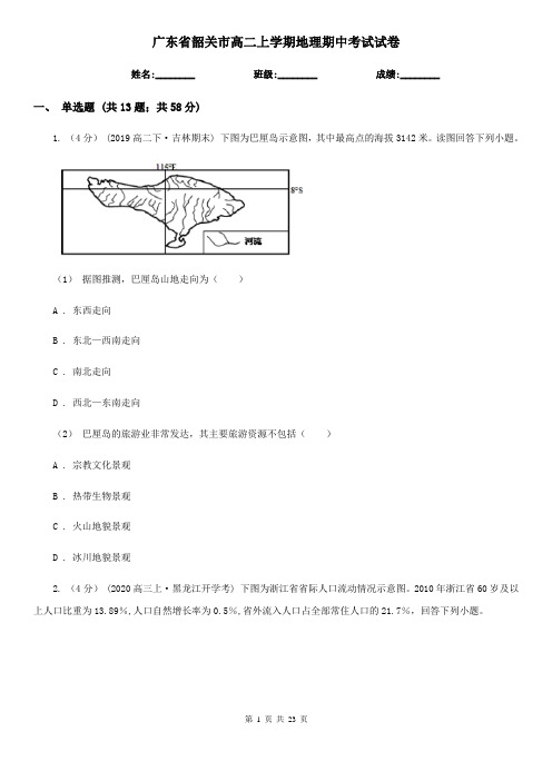 广东省韶关市高二上学期地理期中考试试卷