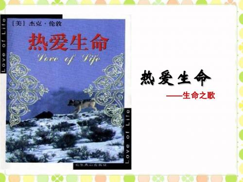 【最新】人教版九年级语文下册课件、热爱生命 (共10张PPT)