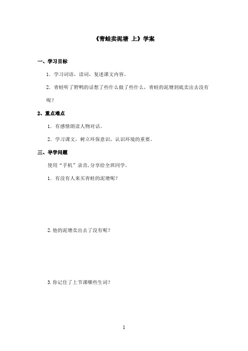 最新鄂教版小学语文二年级上册《青蛙卖泥塘 上》优秀学案第二课时(精品)
