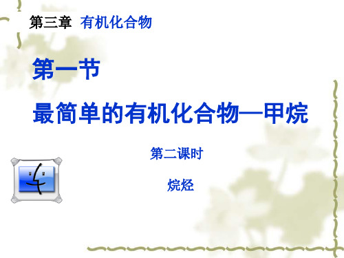 高中化学必修2《最简单的有机化合物--甲烷-烷烃》ppt课件