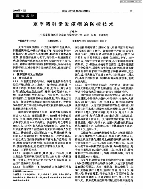 夏季猪群常发疫病的防控技术