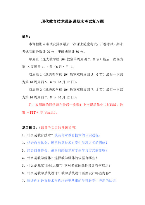 现代教育技术通识课复习题 + 考试说明