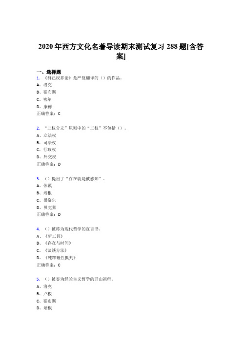 精编新版2020年西方文化名著导读期末考试复习题库288题(含参考答案)