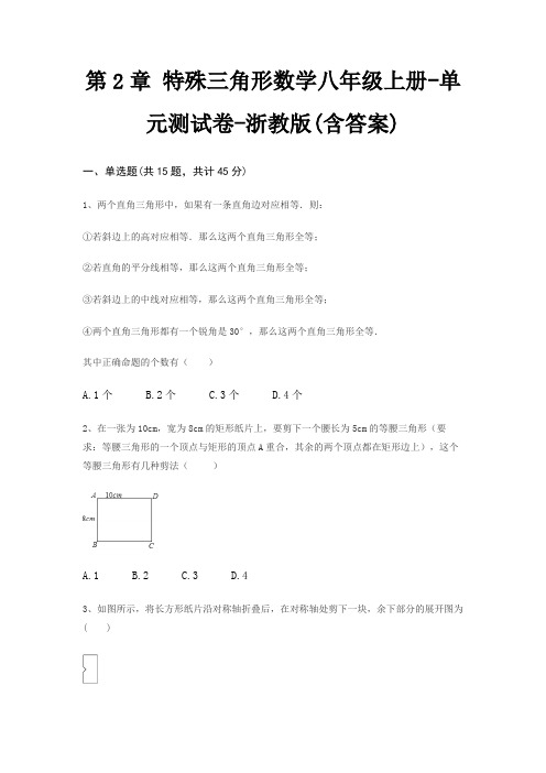 第2章 特殊三角形数学八年级上册-单元测试卷-浙教版(含答案)