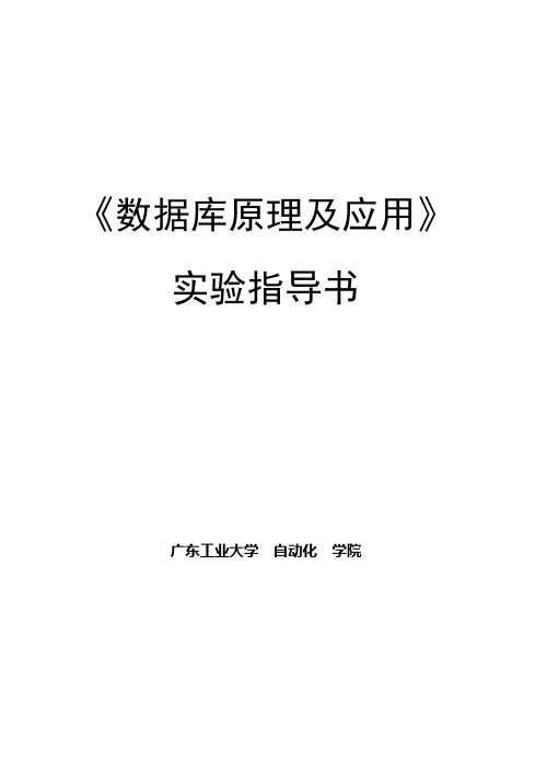 数据库实验指导书_SQL(广东工业大学)