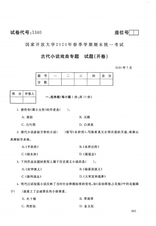 国家开放大学2020年7月《1340古代小说戏曲专题》春季学期期末统一考试本科试题及答案
