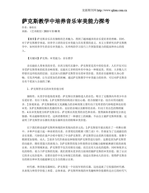 萨克斯教学中培养音乐审美能力探考