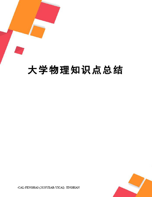 大学物理知识点总结