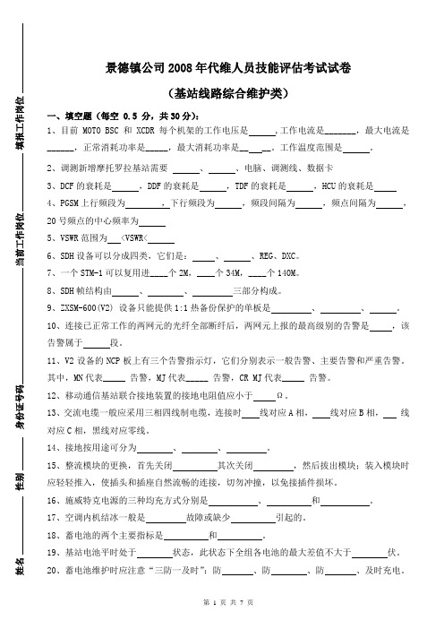 代维人员技能评估考试试卷(基站线路综合维护类)