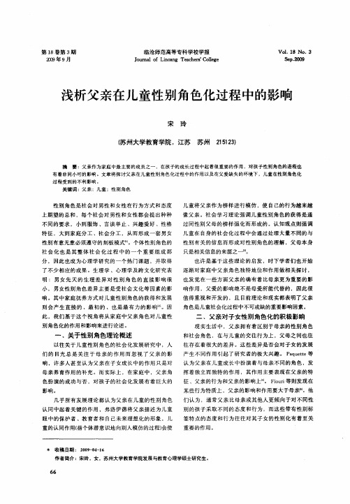 浅析父亲在儿童性别角色化过程中的影响