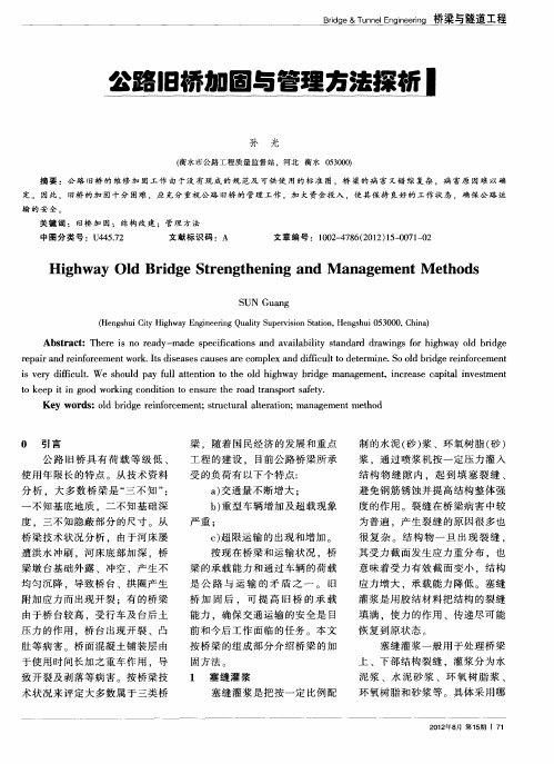 公路旧桥加固与管理方法探析