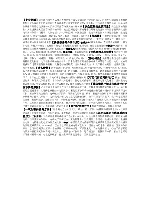 安全监测知识点