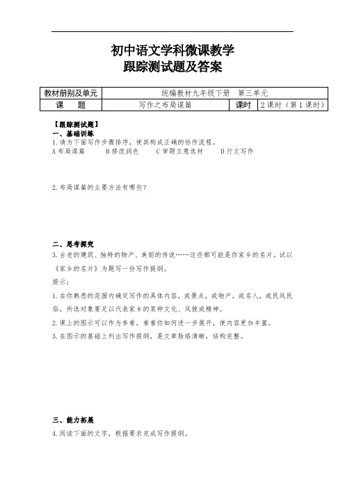 初中语文九下三单元《写作：布局谋篇》第1课时跟踪测试题及答案