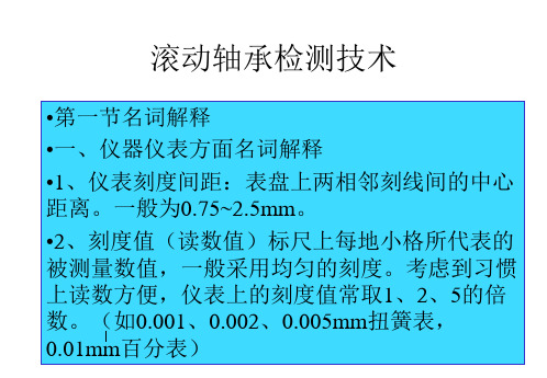 NO.10轴承检测知识讲义