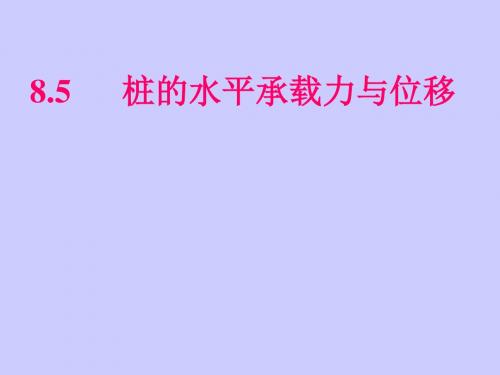 [最新]水平承载力与位移,群桩基算