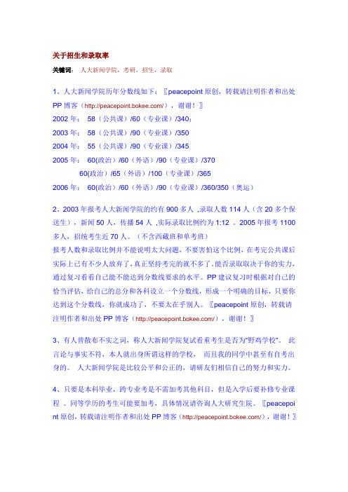 关于人大新闻学院招生和录取率