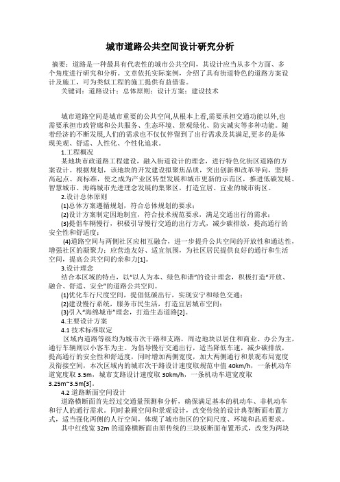 城市道路公共空间设计研究分析