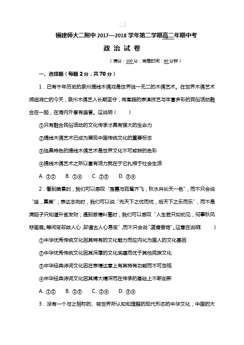 福建省福建师范大学第二附属中学2017-2018学年高二下学期期中考试政治试题(wold含答案)