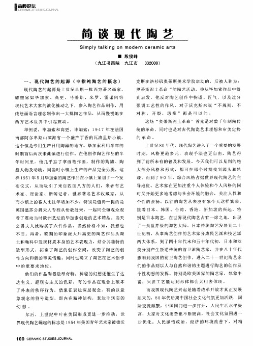 简谈现代陶艺