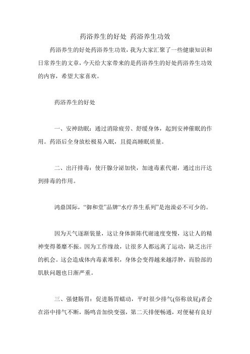 药浴养生的好处 药浴养生功效