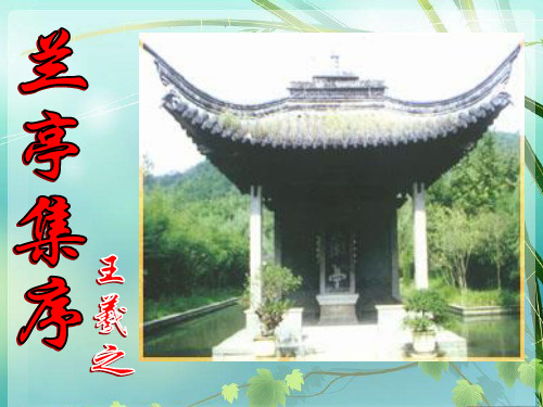 高中语文兰亭集序 (1)优秀课件