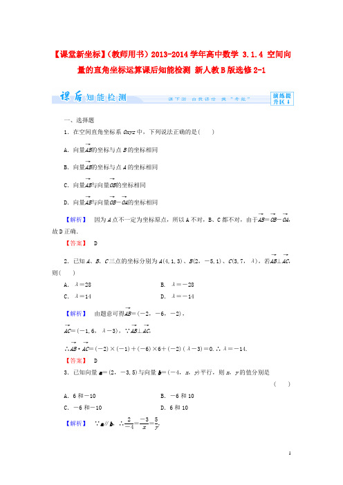 【课堂新坐标】(教师用书)2013-2014学年高中数学3.1.4空间向量的直角坐标运算课后知能检测新人教b版选修2