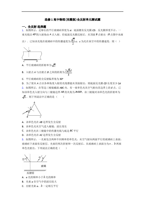 选修1高中物理(完整版)全反射单元测试题