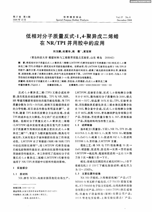 低相对分子质量反式-1,4-聚异戊二烯蜡在NR／TPI并用胶中的应用