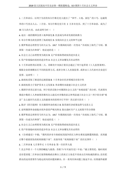 2019届人民版高中历史必修一模拟题精选：8.3俄国十月社会主义革命