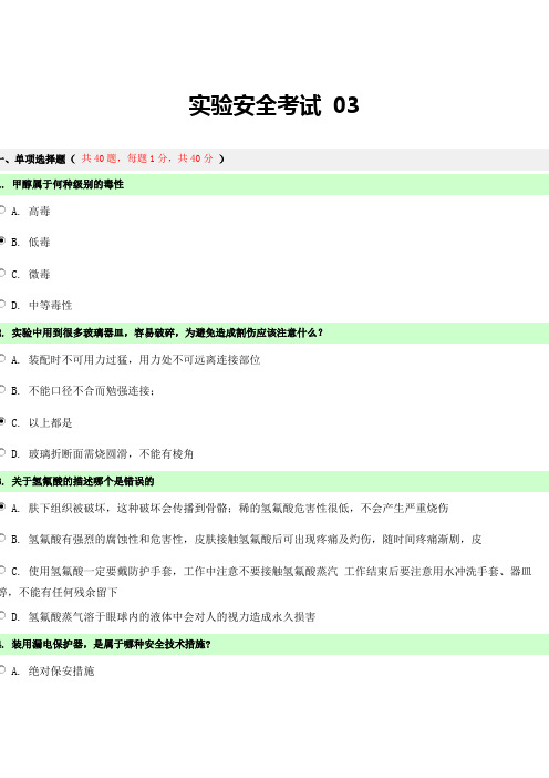 实验安全考试 03