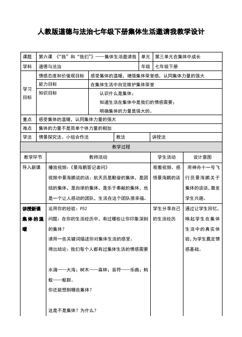 部编本人教版《道德与法治》七年级下册6.1《集体生活邀请我》教学设计