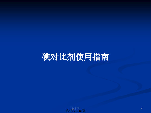 碘对比剂使用指南PPT教案