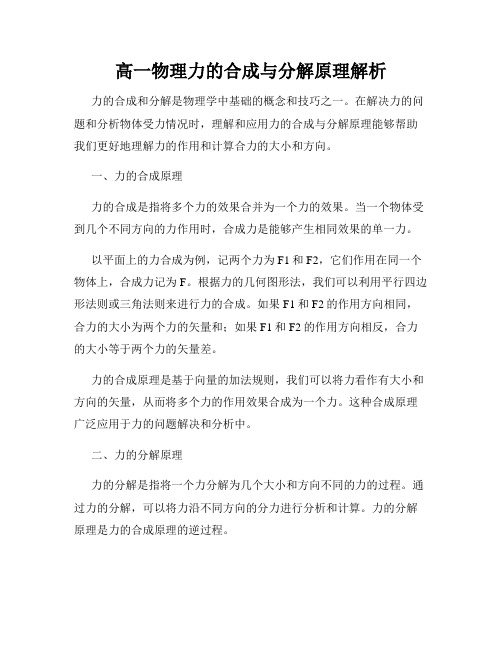 高一物理力的合成与分解原理解析