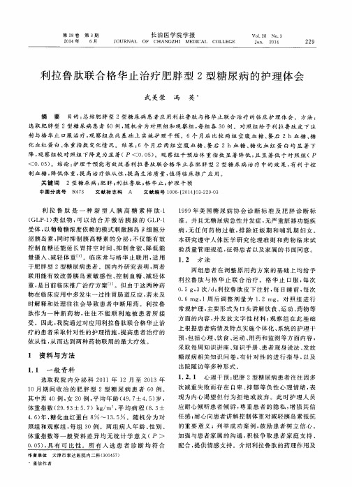 利拉鲁肽联合格华止治疗肥胖型2型糖尿病的护理体会