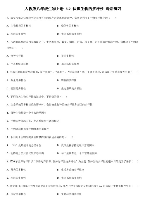 人教版八年级生物上册 6.2 认识生物的多样性 课后练习