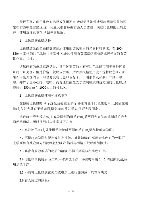 关于分光光度计用比色皿的问题