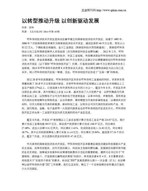 以转型推动升级 以创新驱动发展
