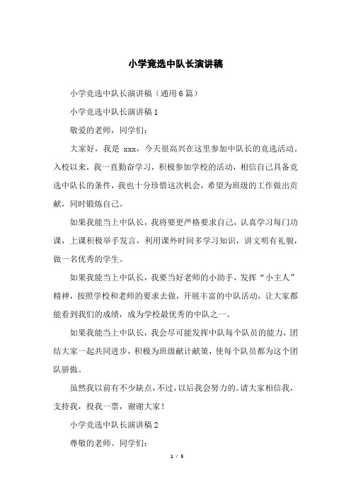 小学竞选中队长演讲稿