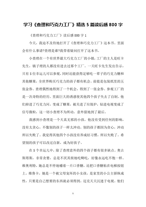 学习《查理和巧克力工厂》精选5篇读后感800字