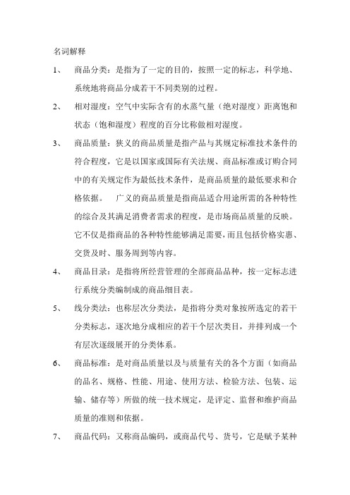 商品学基础名词与简答解释