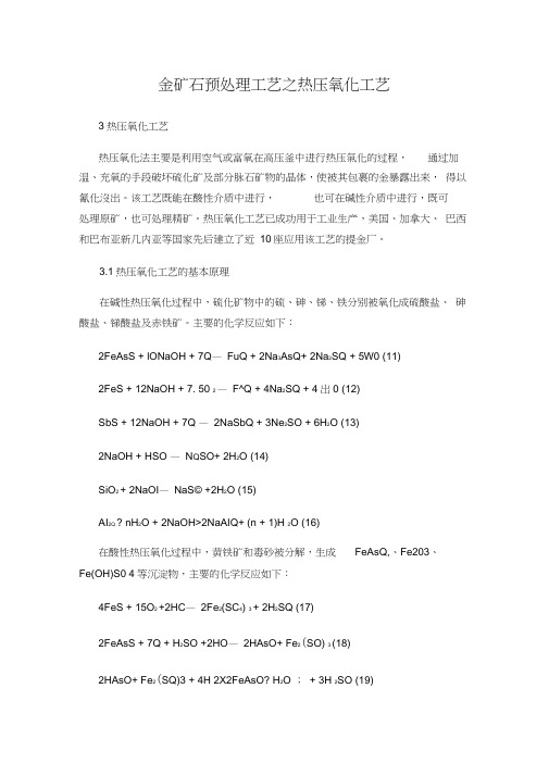 金矿石预处理工艺之热压氧化工艺