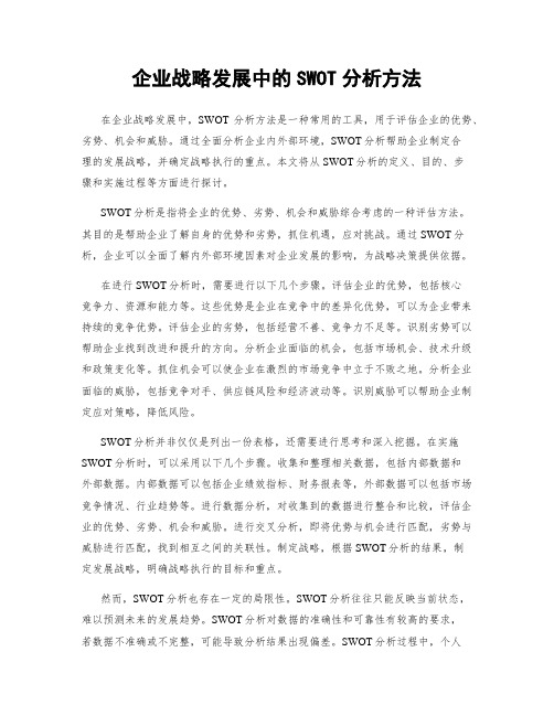 企业战略发展中的SWOT分析方法