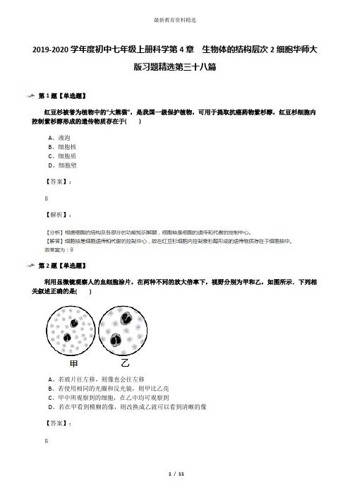 2019-2020学年度初中七年级上册科学第4章  生物体的结构层次2细胞华师大版习题精选第三十八篇