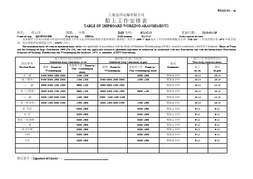 船员船上工作时间安排表0126