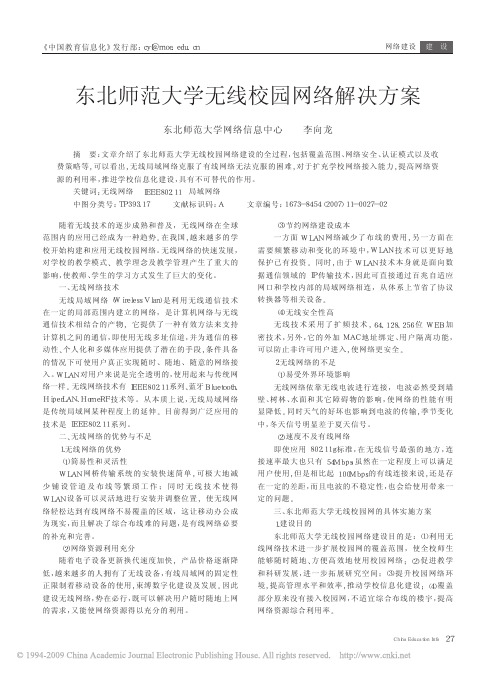 东北师范大学无线校园网络解决方案