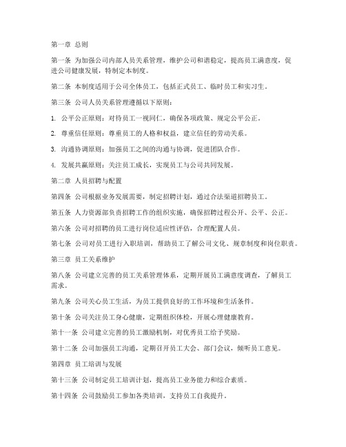 公司人员关系管理制度范本